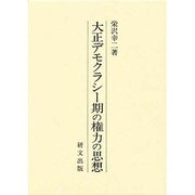 大正デモクラシー期の権力の思想