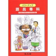 パワーアップ 語呂専科―臨床検査技師国家試験対策 [単行本]