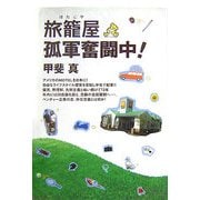 旅籠屋孤軍奮闘中! [単行本]