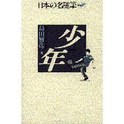 少年(日本の名随筆〈別巻85〉) [全集叢書]