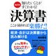 改訂版「決算書」ここが読めれば楽勝だ!―知りたいことがすぐわかる! [単行本]