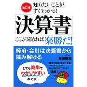改訂版「決算書」ここが読めれば楽勝だ!―知りたいことがすぐわかる! [単行本]