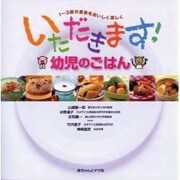 いただきます!幼児のごはん―1～3歳の食事をおいしく楽しく [単行本]