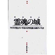 霊魂の城 -神の住い- [文庫]