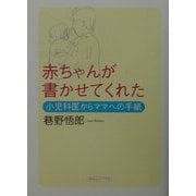 赤ちゃんが書かせてくれた―小児科医からママへの手紙 [単行本]