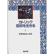 カトリック信仰を生きる [文庫]