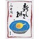 新しき朝 [文庫]