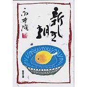 新しき朝 [文庫]