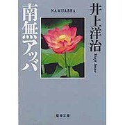 南無アッバ（聖母文庫） [文庫]