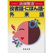 役者語・にほん語・外来語 [文庫]