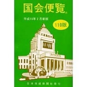国会便覧 110版 [新書]