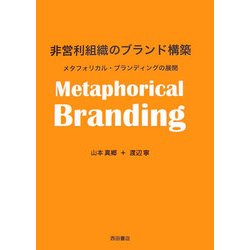 非営利組織のブランド構築―メタフォリカル・ブランディングの展開 [単行本]
