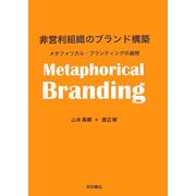 非営利組織のブランド構築―メタフォリカル・ブランディングの展開 [単行本]