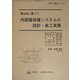 新JISに基づく内部雷保護システムの設計・施工実務(設計・積算シリーズ〈8〉) [単行本]