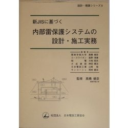新JISに基づく内部雷保護システムの設計・施工実務(設計・積算シリーズ〈8〉) [単行本]