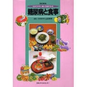 糖尿病と食事 改訂新版－わかりやすい絵と写真でみる [単行本]