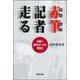 赤筆記者走る―新聞の裏舞台から見た戦後史 [単行本]
