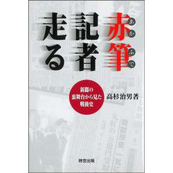 赤筆記者走る―新聞の裏舞台から見た戦後史 [単行本]