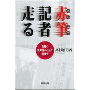 赤筆記者走る―新聞の裏舞台から見た戦後史 [単行本]