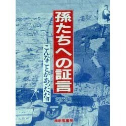 こんなことがあっただヨ(孫たちへの証言〈第6集〉) [単行本]