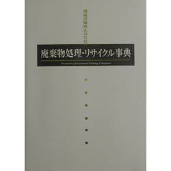 廃棄物処理・リサイクル事典 [単行本]