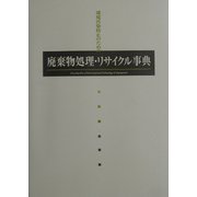 廃棄物処理・リサイクル事典 [単行本]
