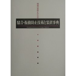騒音・振動防止技術と装置事典 [単行本]
