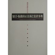 騒音・振動防止技術と装置事典 [単行本]