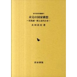 ヨドバシ.com - 未完の国家構想－宮島誠一郎と近代日本（近代史研究