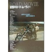 追憶のロード・ムーヴィー―視界をよぎる風景-移動する映画たち [単行本]