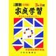 小学算数入試応用編 3年-後期 [全集叢書]