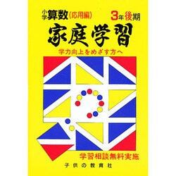 小学算数入試応用編 3年-後期 [全集叢書]