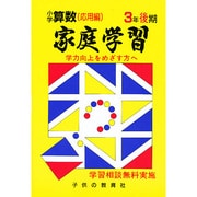 小学算数入試応用編 3年-後期 [全集叢書]