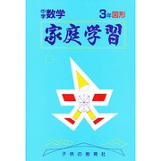 家庭学習 年形 中学数学 [全集叢書]