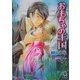 おもちゃの王国(KAIOHSHAガッシュ文庫) [文庫]