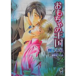 おもちゃの王国(KAIOHSHAガッシュ文庫) [文庫]