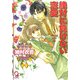 絶対に負けない恋愛(KAIOHSHAガッシュ文庫) [文庫]