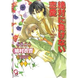 絶対に負けない恋愛(KAIOHSHAガッシュ文庫) [文庫]