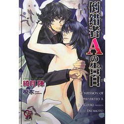 倒錯者Aの告白(ガッシュ文庫) [文庫]