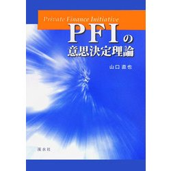 PFIの意思決定理論 [単行本]