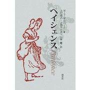 ペイシェンス [単行本]