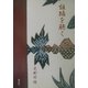 組踊を聴く [単行本]