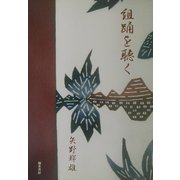 組踊を聴く [単行本]