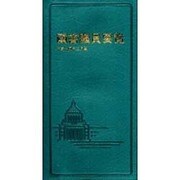 国会議員要覧〈平成14年2月版〉 [事典辞典]