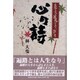 心の詩―四国もみじ遍路ひとり歩き [単行本]