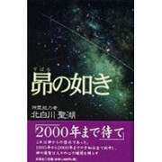 昴の如き [単行本]