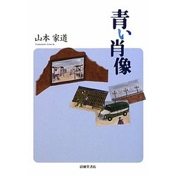 青い肖像 [単行本]
