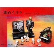 燦めく日々―Kのモノローグ〈2〉 [単行本]