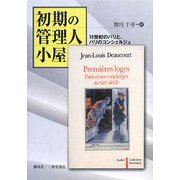 初期の管理人小屋―19世紀のパリと、パリのコンシェルジュ [単行本]