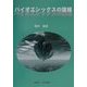 バイオエシックスの諸相 [単行本]